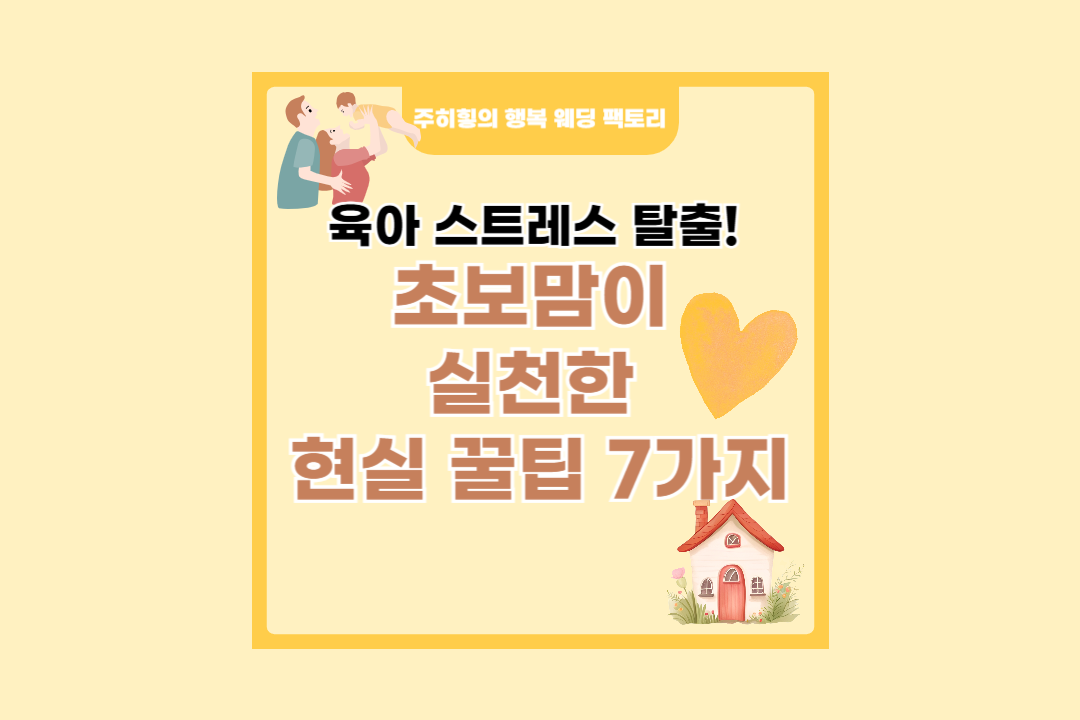 초보맘이&nbsp;실천한 현실 꿀팁&nbsp;7가지_썸네일