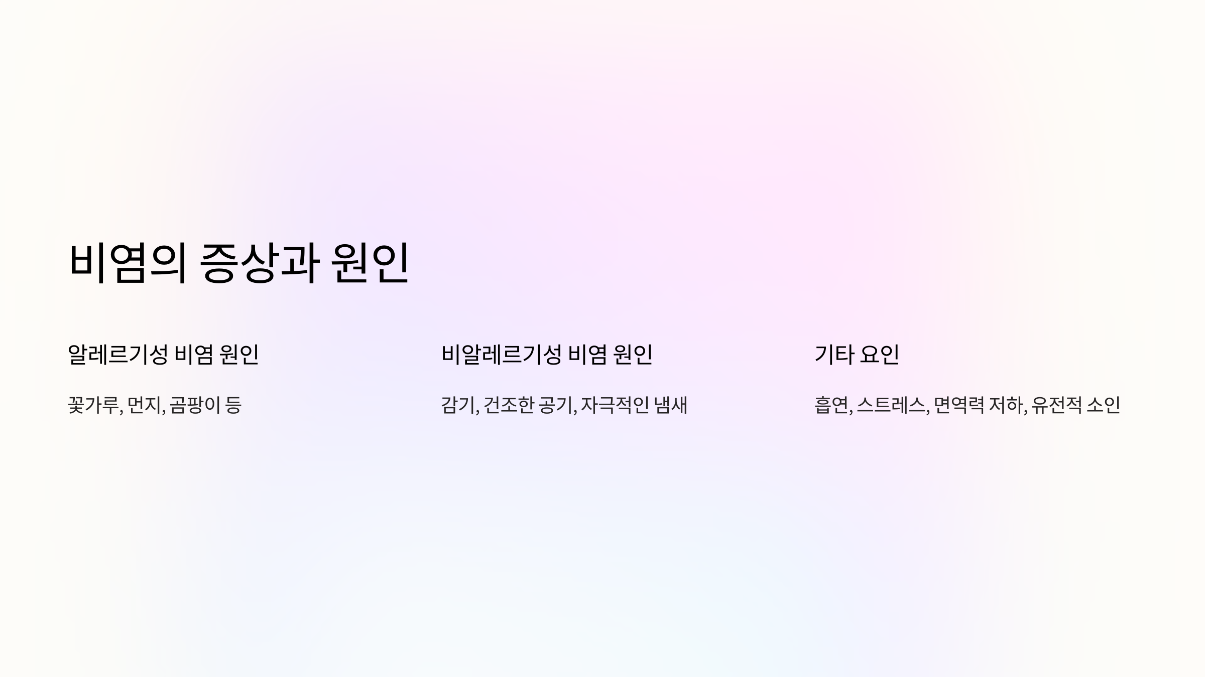 비염의 증상과 원인