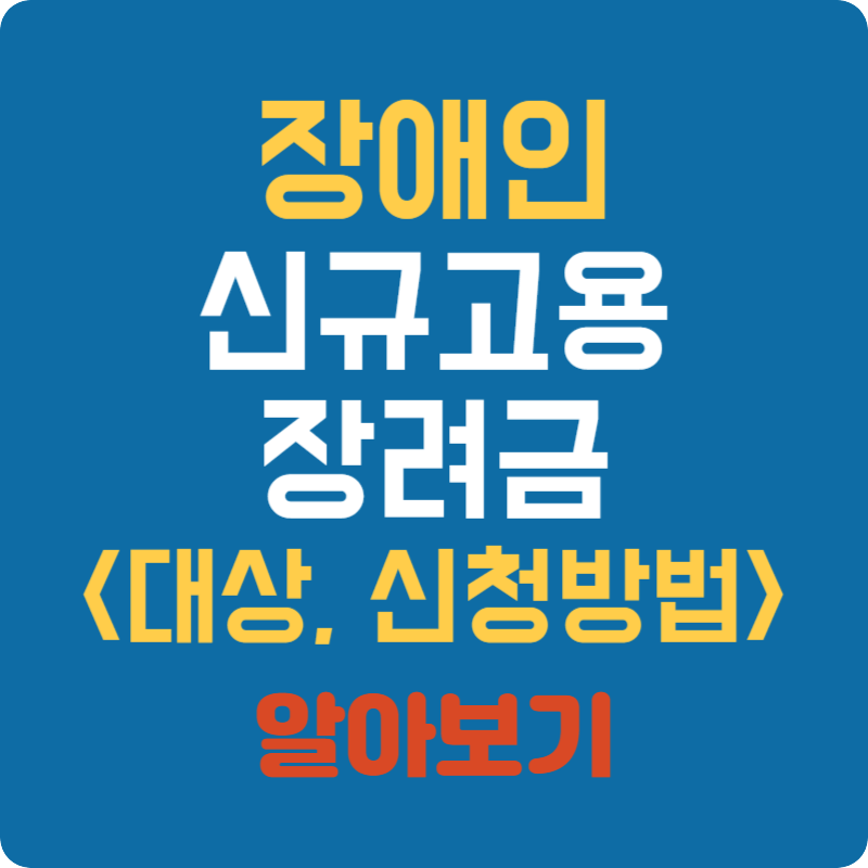 장애인 신규고용장려금제도 대상 및 신청방법