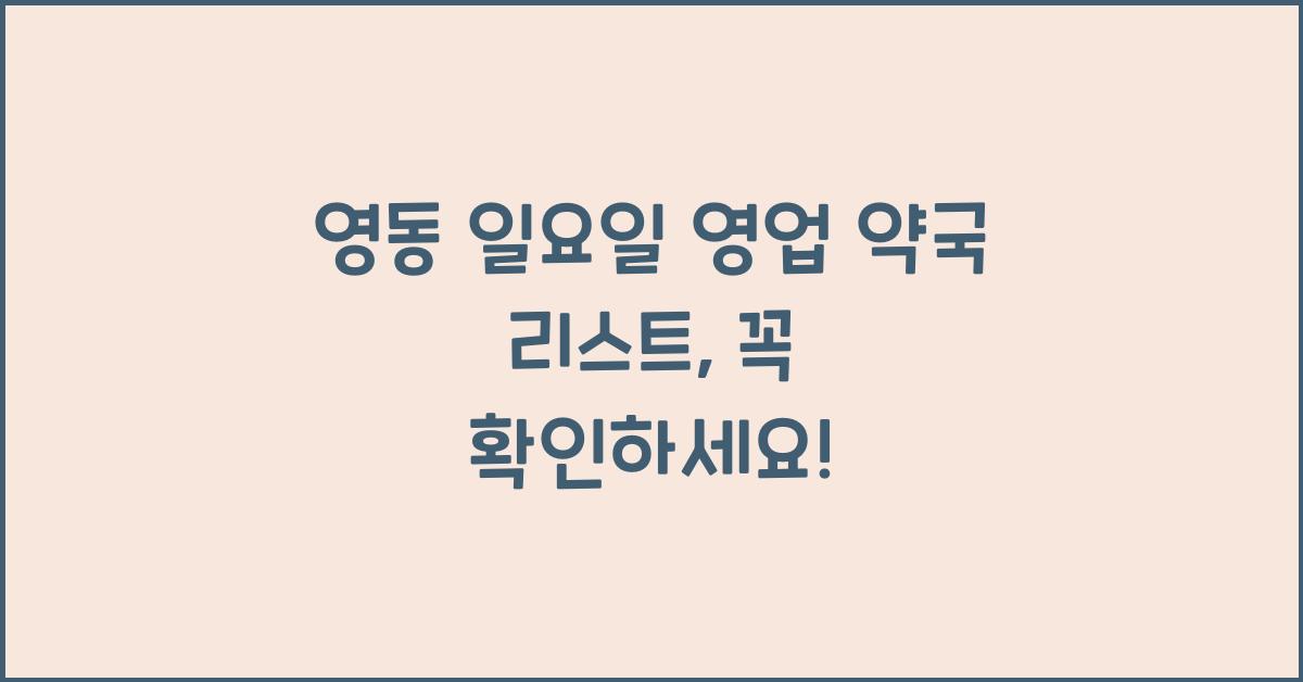 영동 일요일 영업 약국 리스트