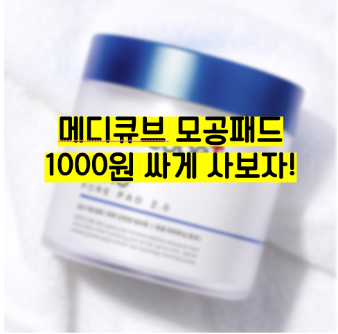 메디큐브 제로모공패드 살 때, 추천인 꼭 입력하세요!