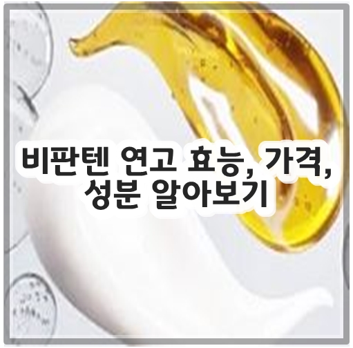 비판텐 연고 효능, 가격, 성분 알아보기
