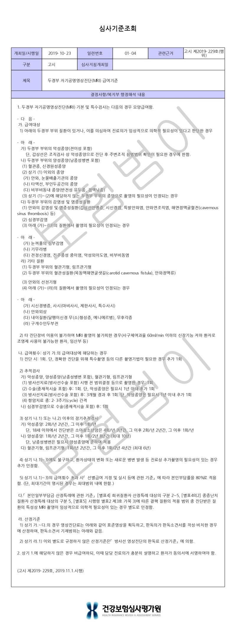 두경부 MRI 급여기준