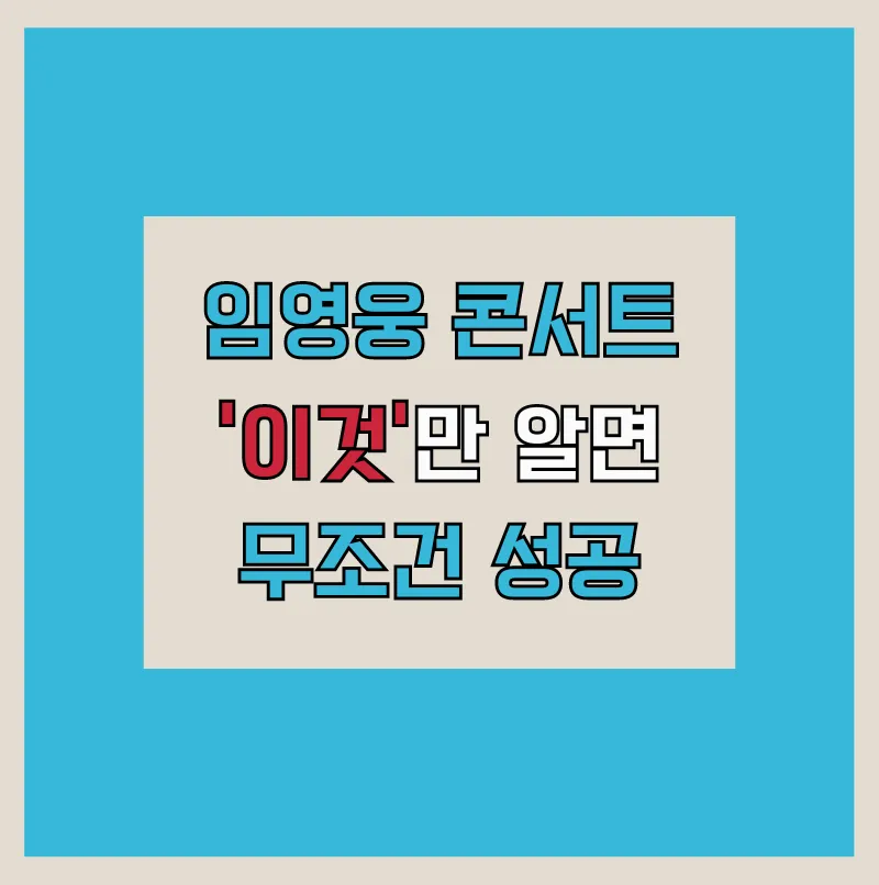 2024 임영웅 서울 콘서트 티켓팅 성공 팁