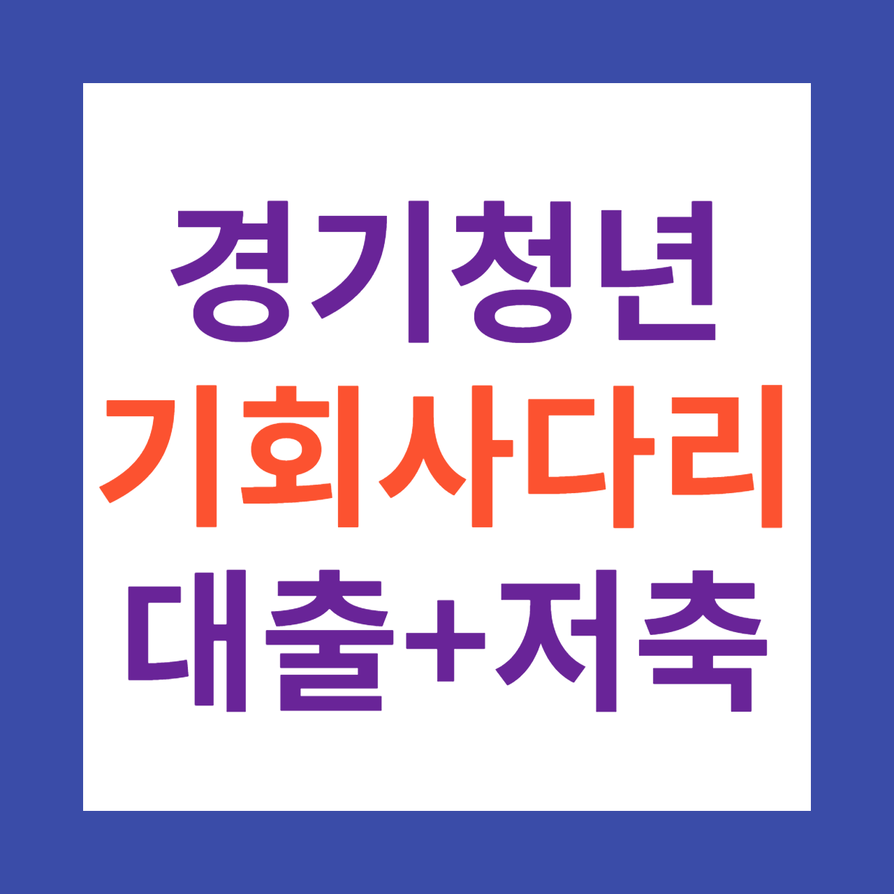 경기청년 기회사다리금융