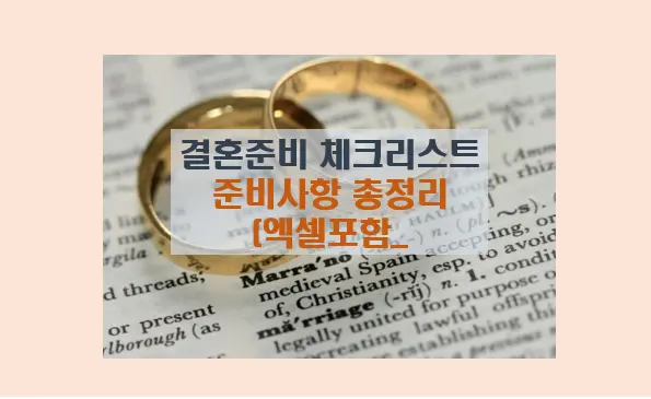 결혼준비 체크리스트