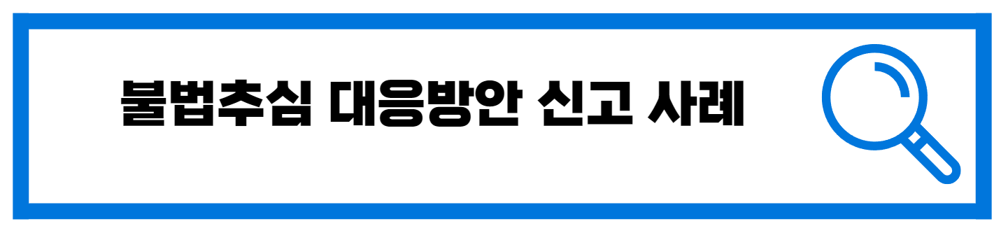  불법추심 대응방안 신고 사례 소개