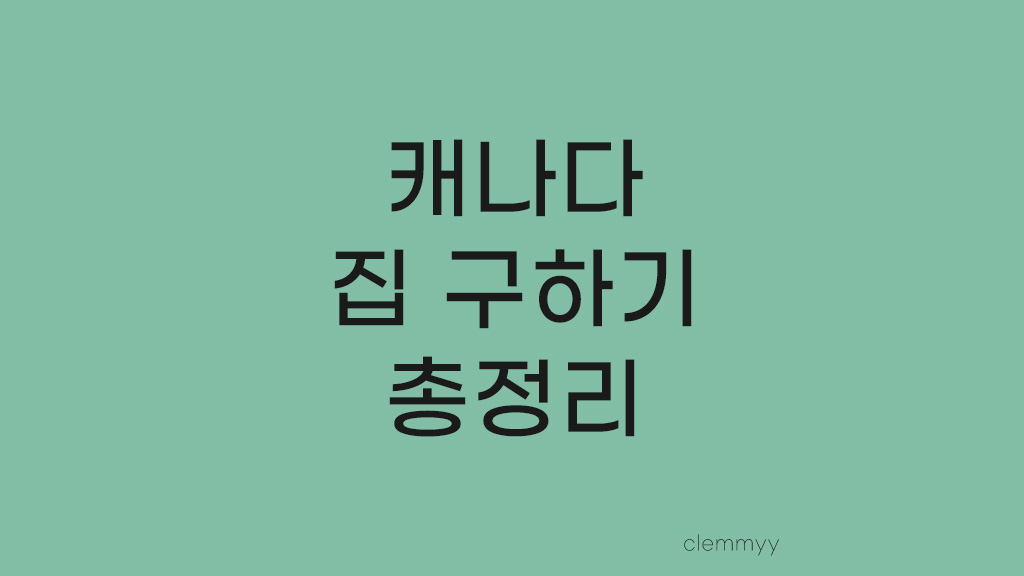  캐나다 토론토 집 구하기 렌트하는 방법