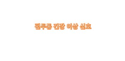  편두통은 건강 이상 신호