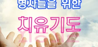가톨릭 병자를 위한 기도 환자 기도 모음_4