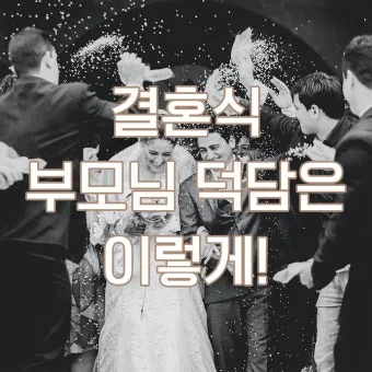 결혼식 부모덕담 예시와 진심 담긴 말 전하는 법 알아보기_4