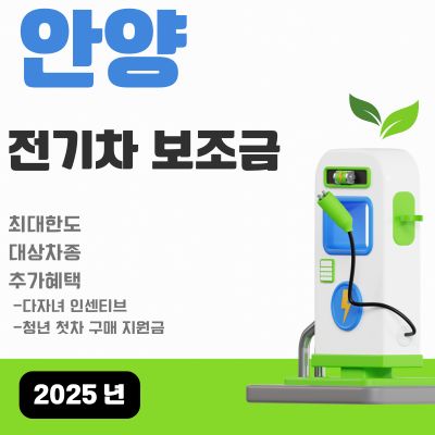 썸네일_2025년 안양 전기차 보조금 신청방법 (다자녀 혜택, 청년 첫차 할인, 대상차종)