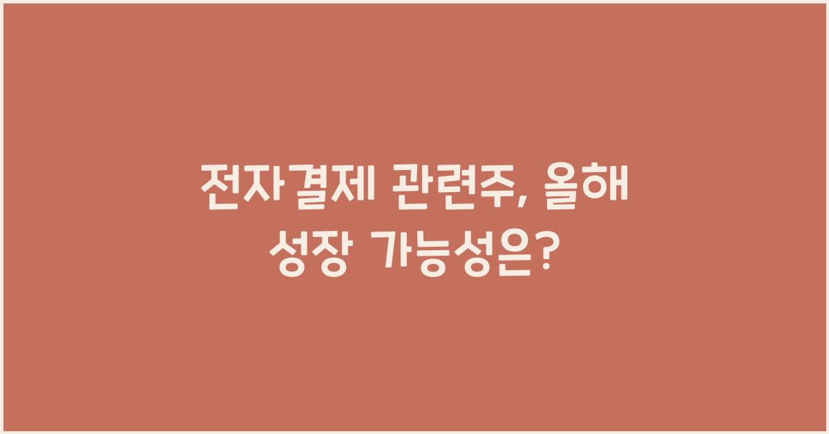 전자결제 관련주