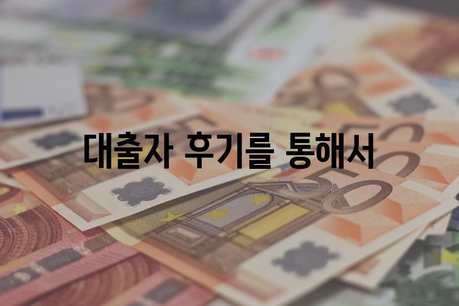 대출자 후기를 통해서