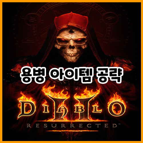  디아블로 2 레저렉션 용병 아이템 공략