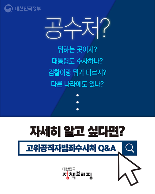  질문과 답변으로 알아보는 공수처(고위공직자범죄수사처)