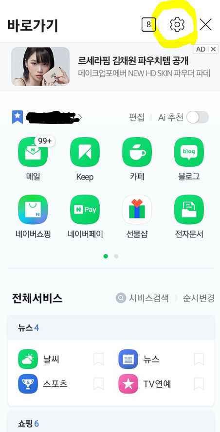 네이버 어플 설정