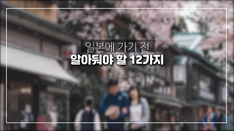  일본에 가기 전 알아둬야 할 12가지 여행 꿀팁-일본 렌터카,쇼핑,여권분실등등