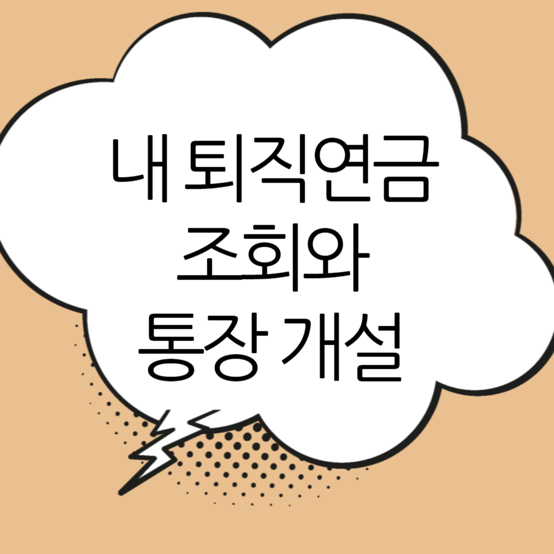 퇴직연금