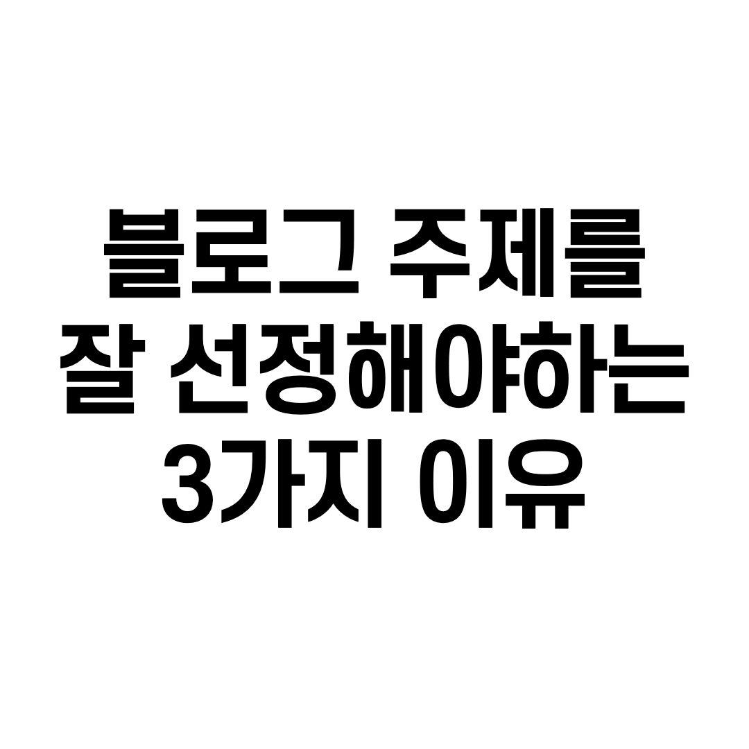  블로그 주제를 잘 선정해야하는 3가지 이유