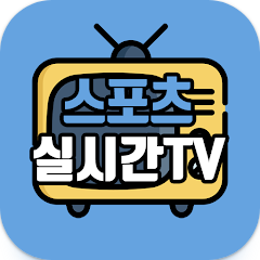 스포츠 실시간TV – 스포츠, 축구/야구 중계, 공중파