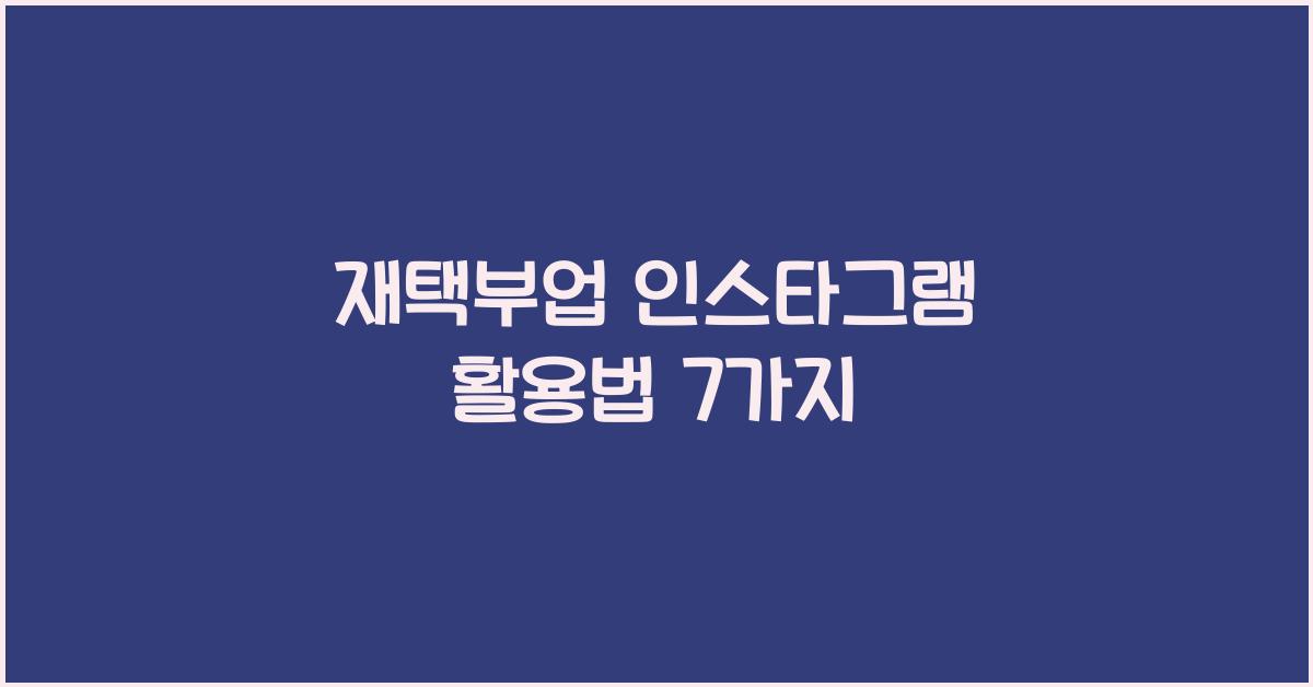 재택부업 인스타그램  
