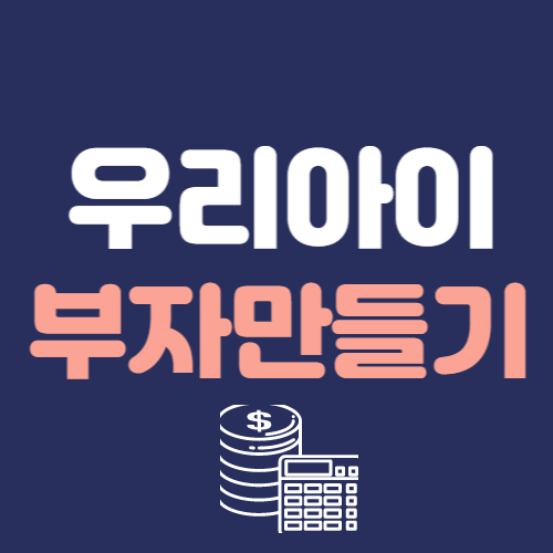  우리아이 부자만들기 - 어린이 경제교육 1편 밥상머리교육