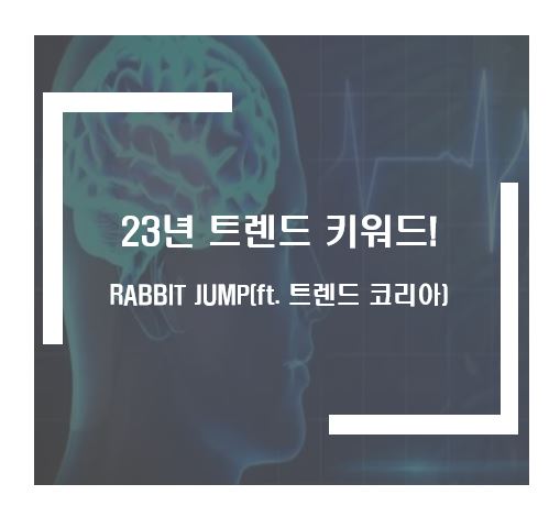 트렌드 코리아 RABBIT JUMP