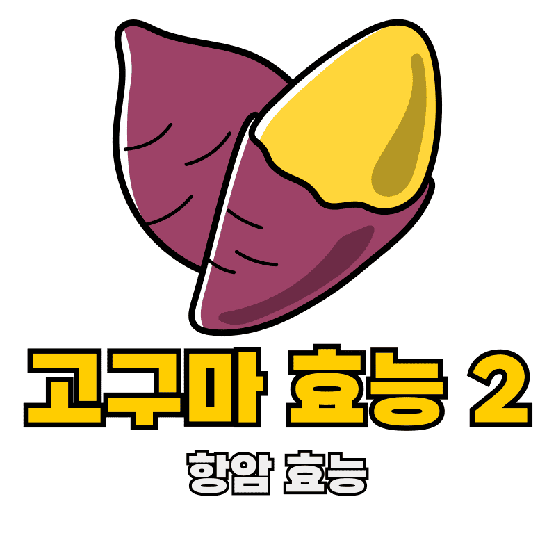 고구마