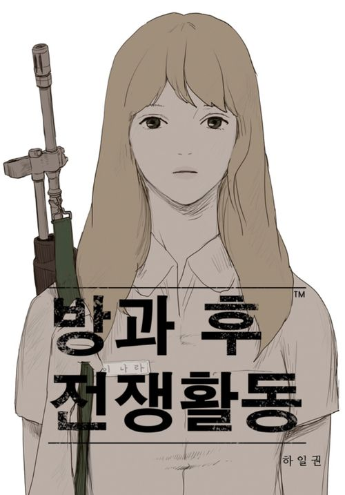  [TIVING_티빙] 웹툰 원작 드라마_방과 후 전쟁활동_하일권 작가