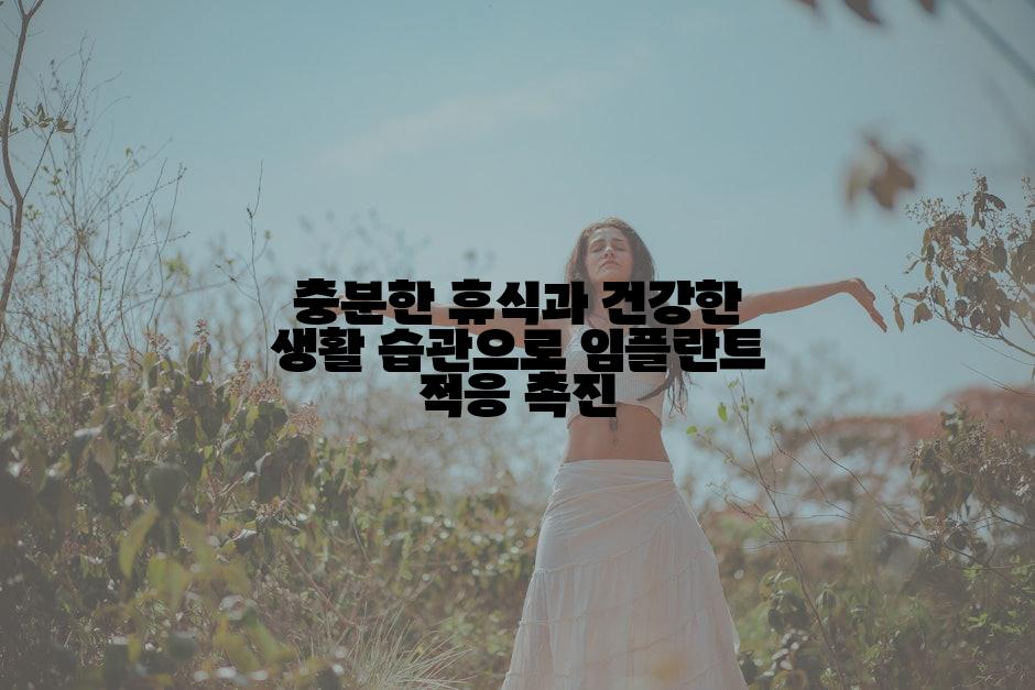 충분한 휴식과 건강한 생활 습관으로 임플란트 적응 촉진