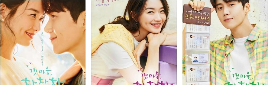 갯마을차차차 신민아 김선호 포스터