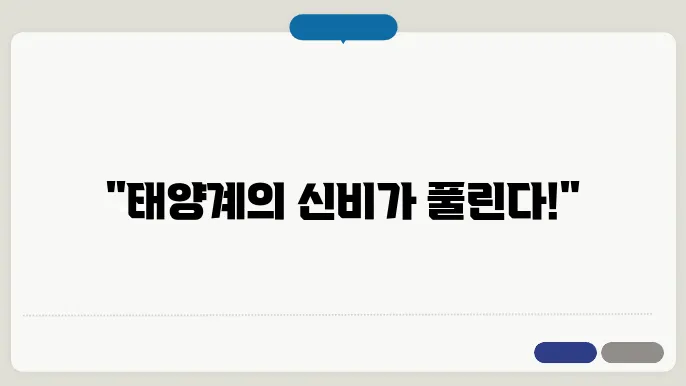 태양계의 기원과 진화