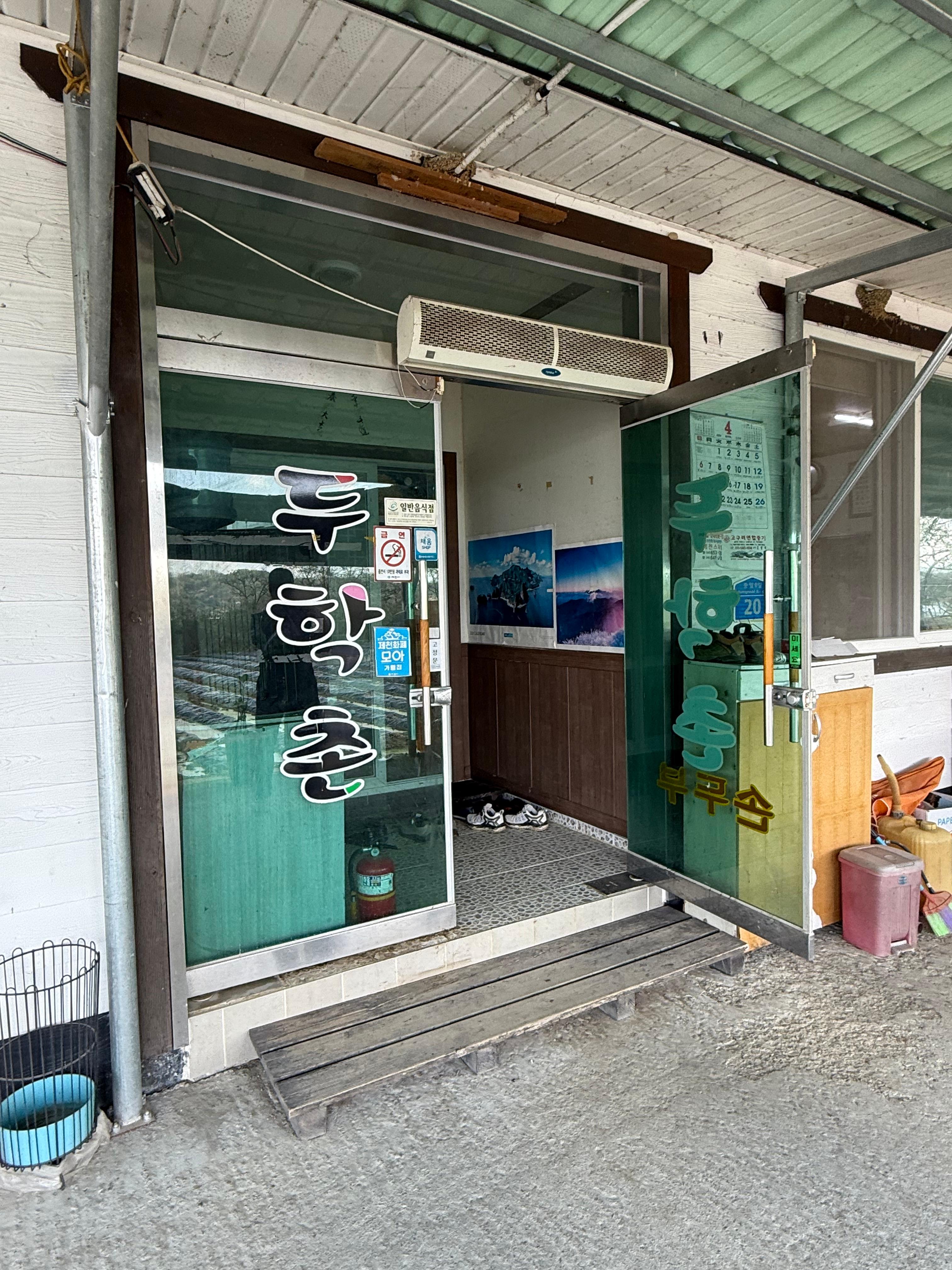 두학촌촌두부맛집 이미지