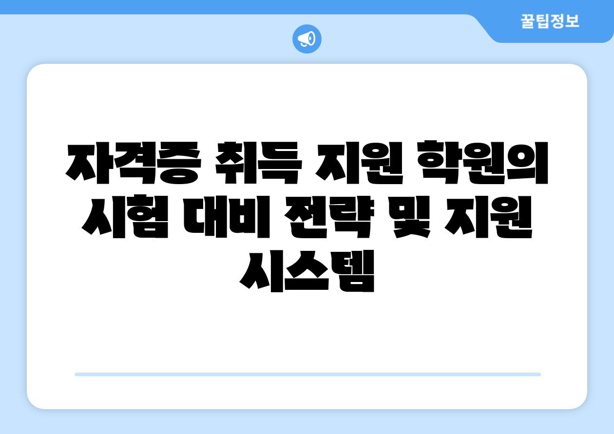 자격증 취득 지원 학원의 시험 대비 전략 및 지원 시스템