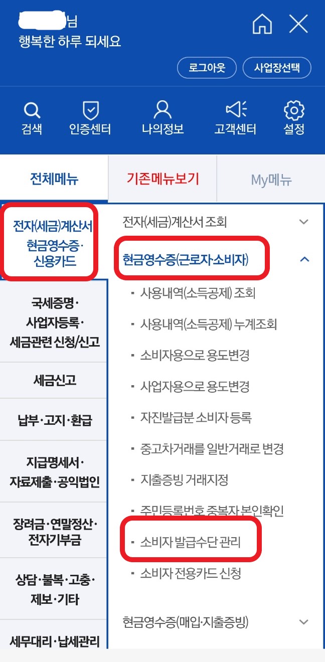 손택스 기후동행카드 현금영수증 발급 방법