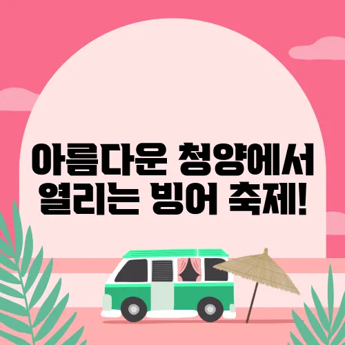 아름다운 청양에서 열리는 빙어 축제!