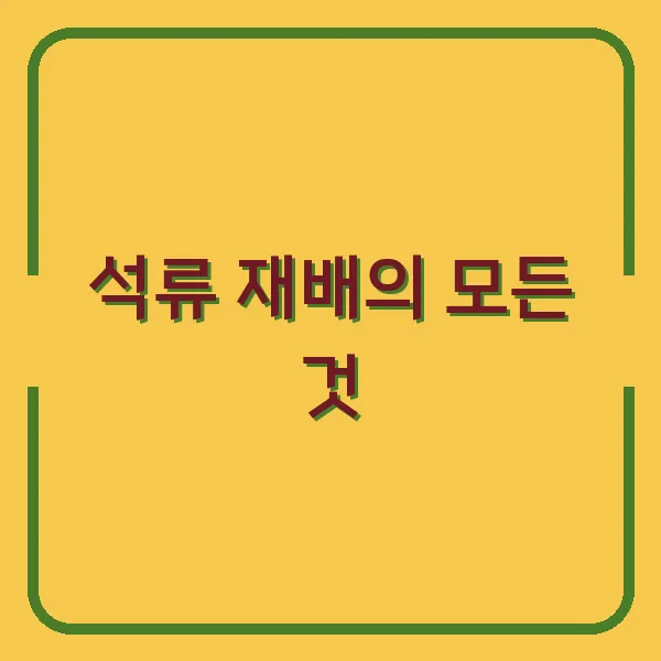 석류 재배의 모든 것