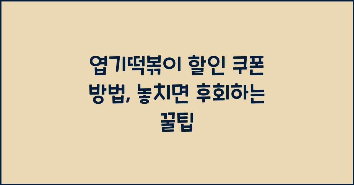 엽기떡볶이 할인 쿠폰 방법