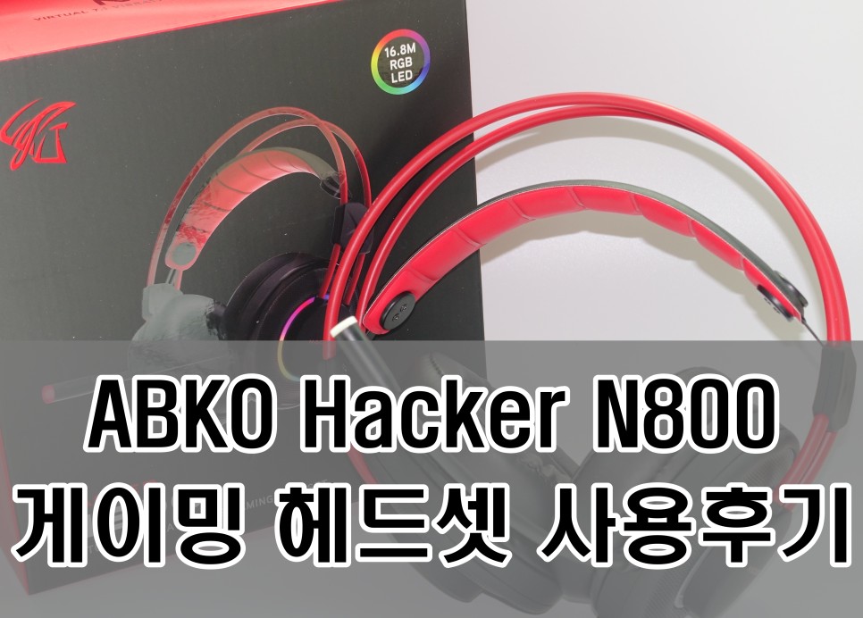  ABKO N800 가상 7.1채널 게이밍 헤드셋 사용후기, 가성비 게이밍 헤드셋 추천