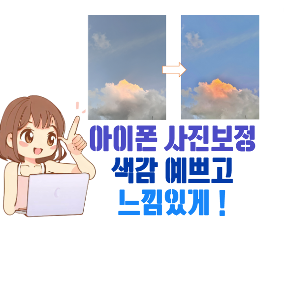 아이폰 사진 보정 방법 소개