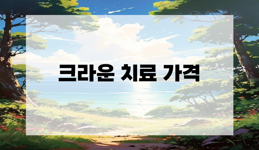 크라운 치료 가격