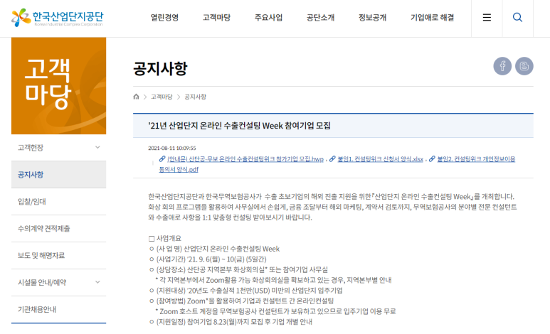  수출초보기업의 해외진출을 위한 산업단지 온라인 수출컨설팅 Week 참여기업 모집 공고