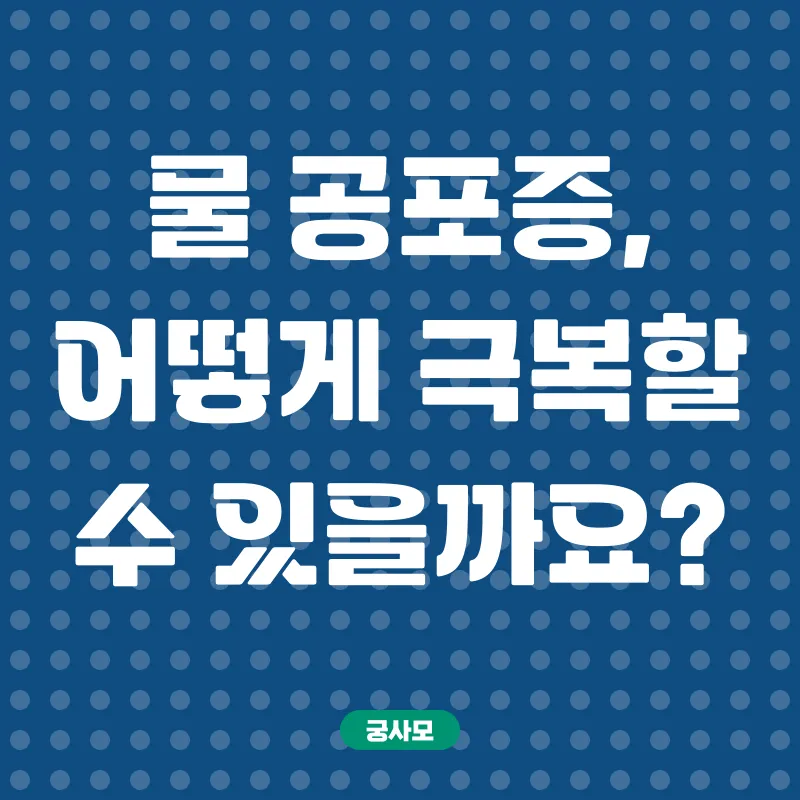 물 공포증 극복_1