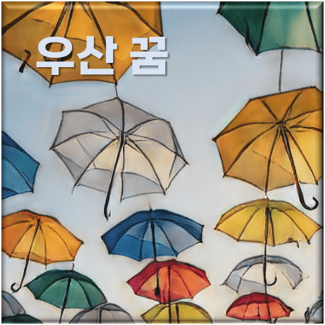  우산 꿈 해몽 (쓰는, 빌리는, 빌려주는, 잃어버리는 등) 70가지