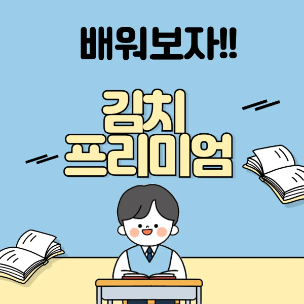  암호화폐 코인 김치프리미엄이란?
