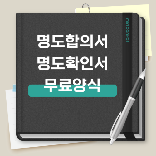  부동산 경매 명도합의서와 명도확인서의 차이 (양식 첨부)