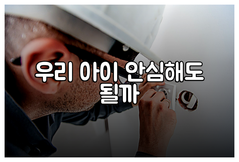 우리 아이 안심해도 될까