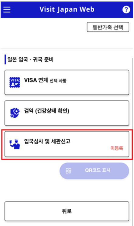 비짓재팬-동반가족-등록