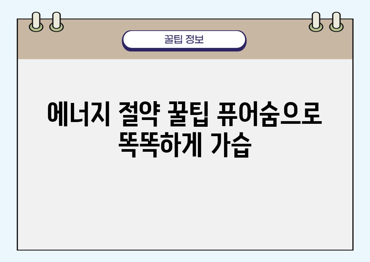 에너지 절약 꿀팁| 퓨어숨으로 똑똑하게 가습